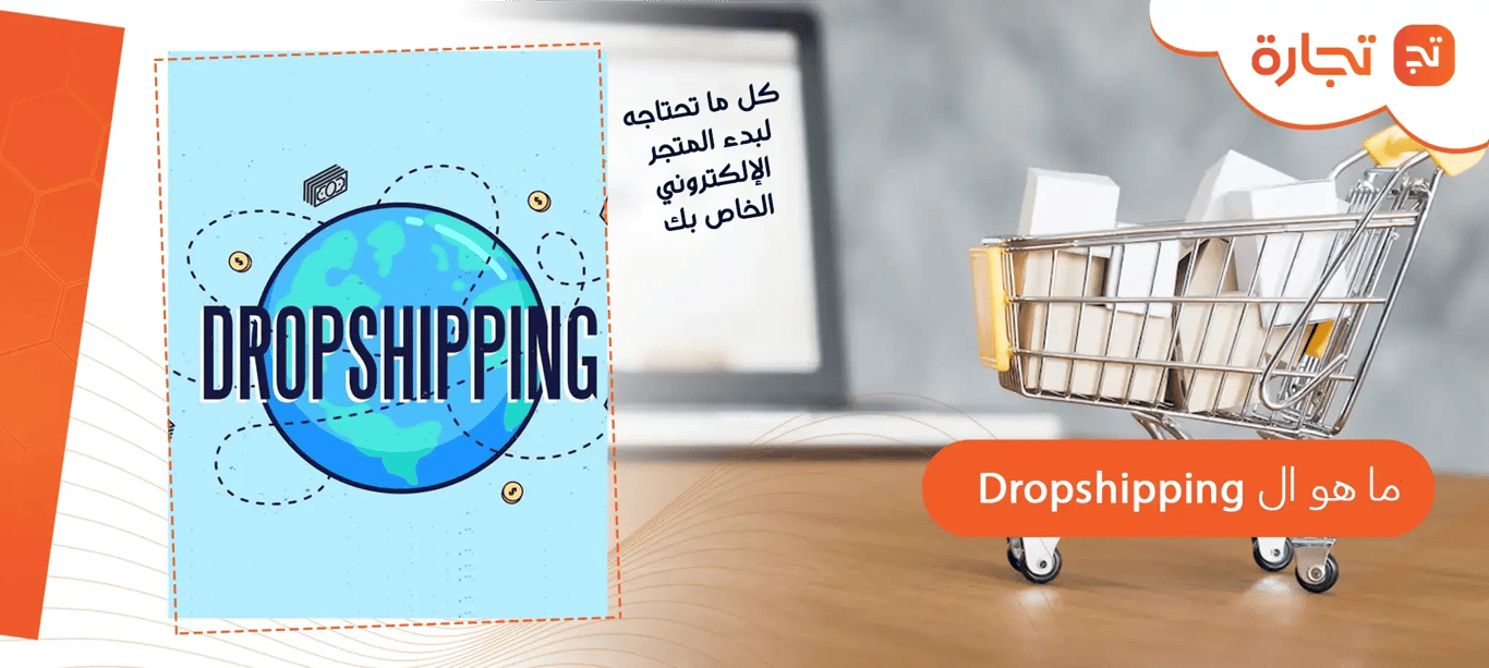 ما هو ال Dropshipping