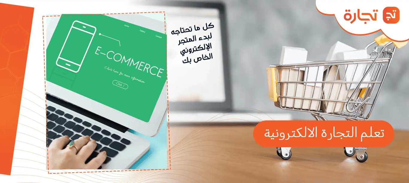 تعلم التجارة الإلكترونية